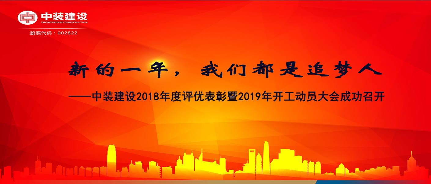 新的一年，开云(中国)-开云都是追梦人——开云在线登录2018年度表彰暨2019年开工动员大会成功召开