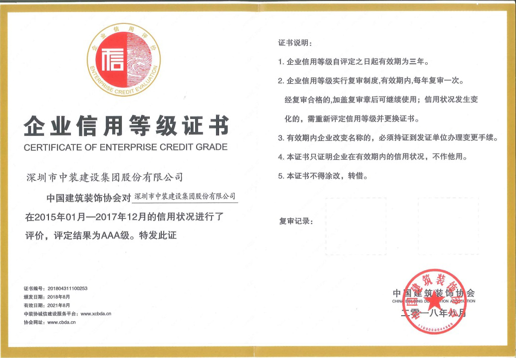 开云在线登录荣获 “中国建筑装饰AAA级信用企业”称号