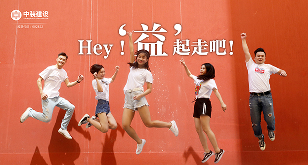 开云在线登录：Hey！“益”起走吧！