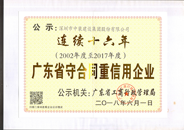 开云在线登录连续十六年获“广东省守合同重信用企业”称号