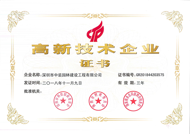 开云在线登录全资子公司中装园林通过国家高新技术企业认定