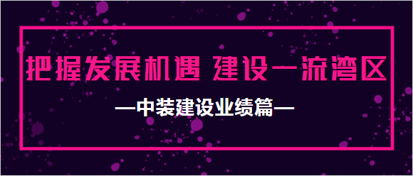 开云在线登录业绩篇|把握发展机遇 建设一流湾区