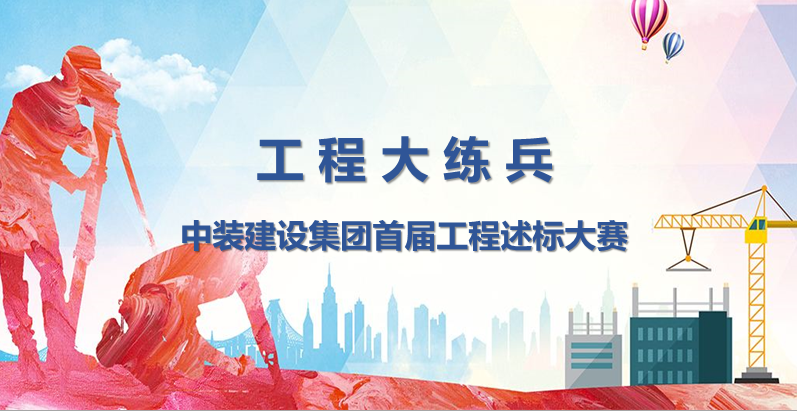工程大练兵 做金牌述标人 |开云在线登录开展首届工程述标大赛
