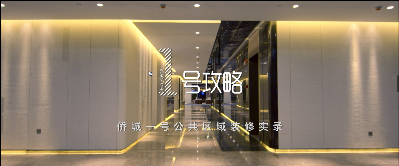 匠心传承 不辱使命 | 开云在线登录侨城一号装饰纪录片重磅发布