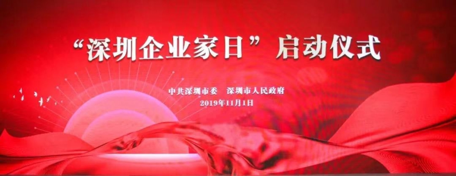 开云在线登录董事长庄重受邀出席第一届“深圳企业家日”活动