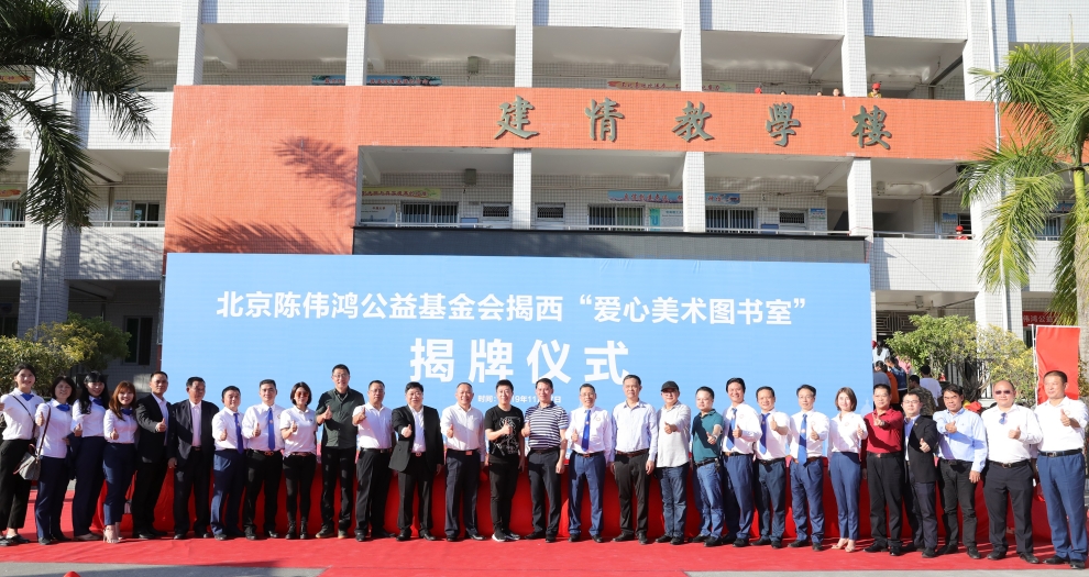 开云在线登录聚焦新公益 联合陈伟鸿基金会全国设立百所“爱心美术图书室”