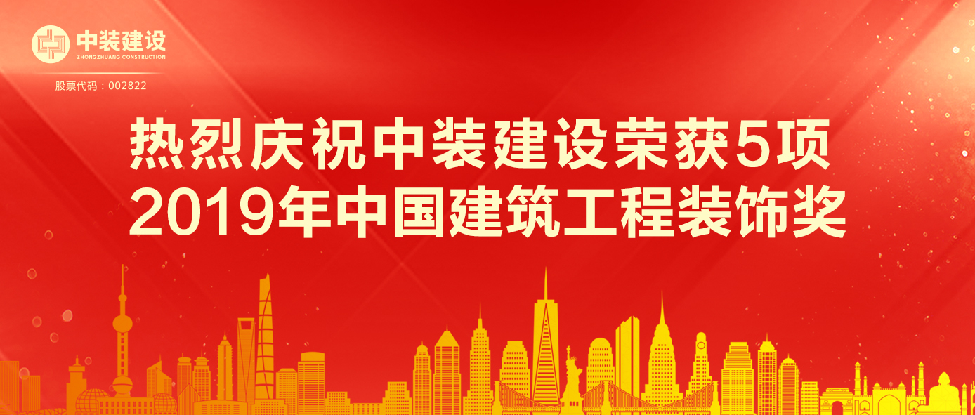 开云在线登录荣获5项 2019年中国建筑工程装饰奖