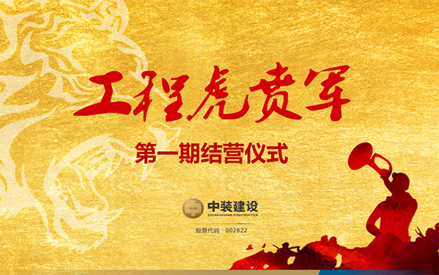 开云在线登录战略预备队培养项目——工程“虎贲军”一期结营仪式圆满成功