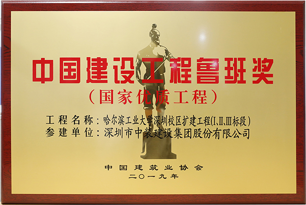 开云在线登录匠心演绎哈工大（深圳） 以建筑业最高荣誉“鲁班奖”献礼“建筑老八校”哈工大建校百年