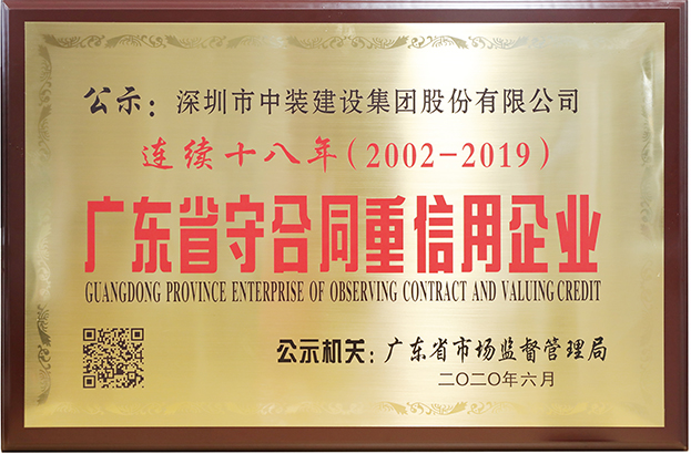 开云在线登录连续十八年荣膺 “广东省守合同重信用企业”称号