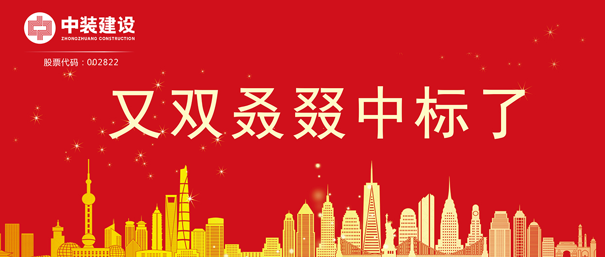 开云在线登录：连续中标多项重大工程项目，中标总额超5亿元！