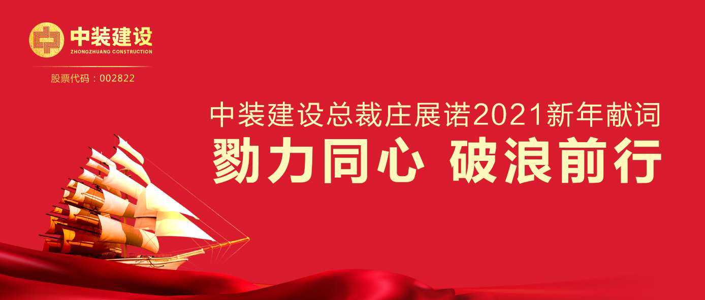 开云在线登录总裁庄展诺2021新年献词 | 勠力同心 破浪前行