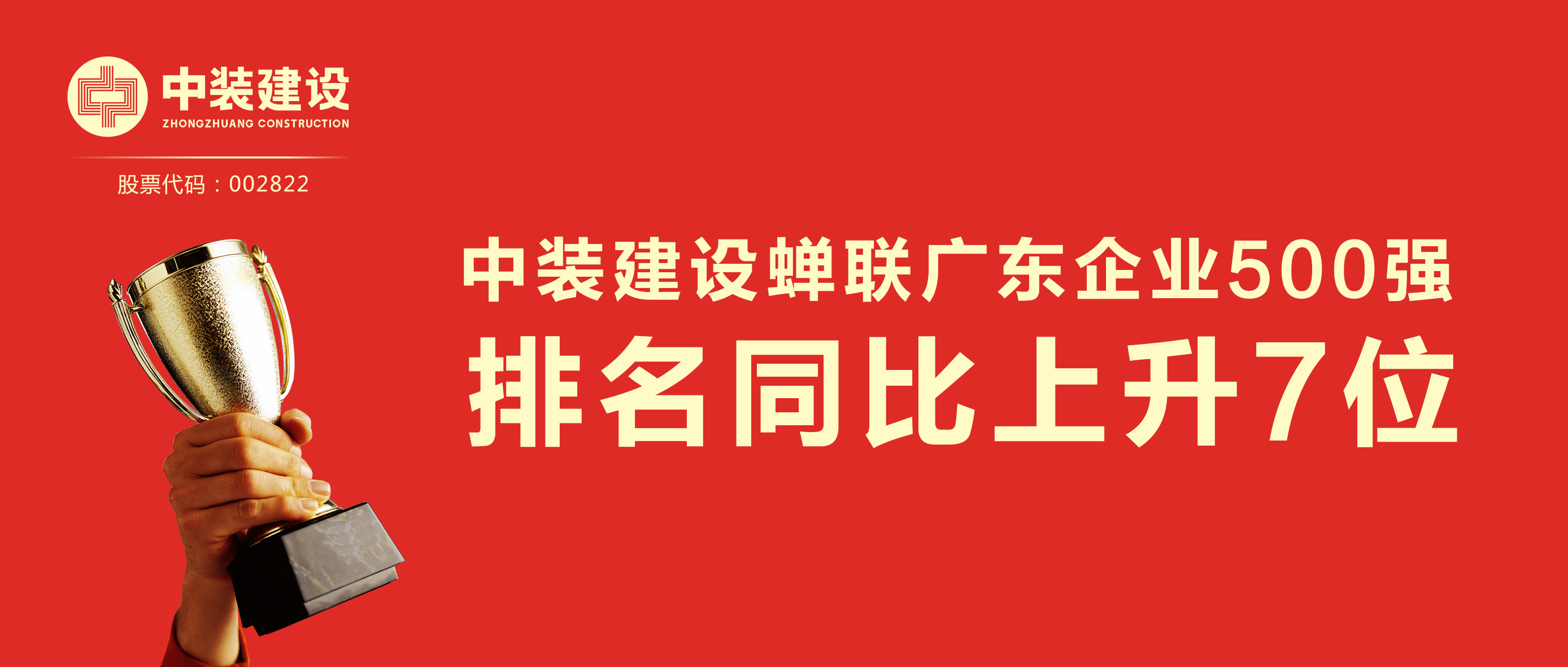 开云在线登录蝉联广东企业500强 排名同比上升7位