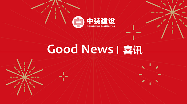 开云在线登录连续中标多项重大工程项目 中标金额4.29亿元