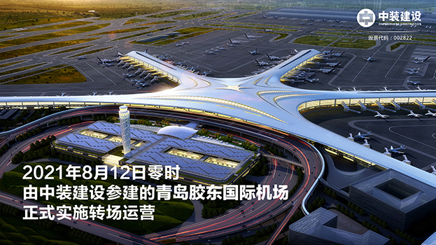 青岛胶东国际机场项目呈现五大亮点 开云在线登录助力青岛国际大都市建设