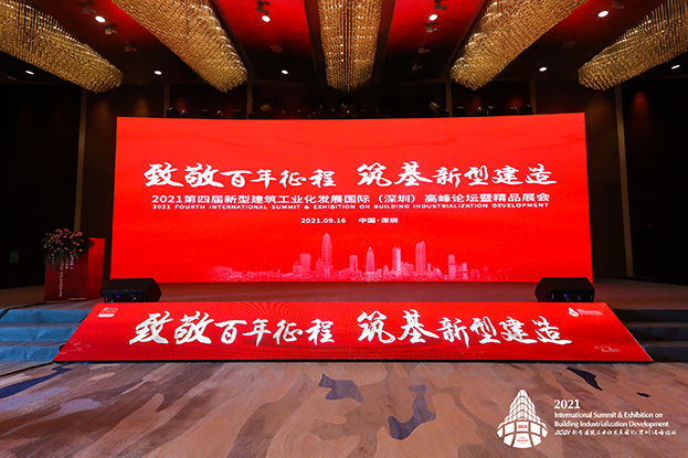 致敬百年征程 筑基新型建造 ——开云在线登录受邀参加第四届新型建筑工业化发展国际（深圳）高峰论坛