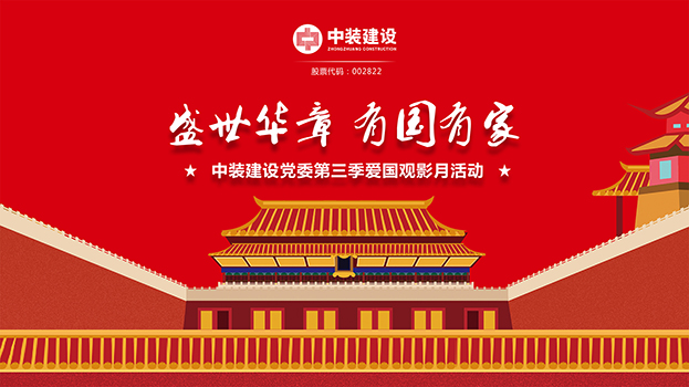 “盛世华章 有国有家”开云在线登录党委第三季主题电影月活动启动 