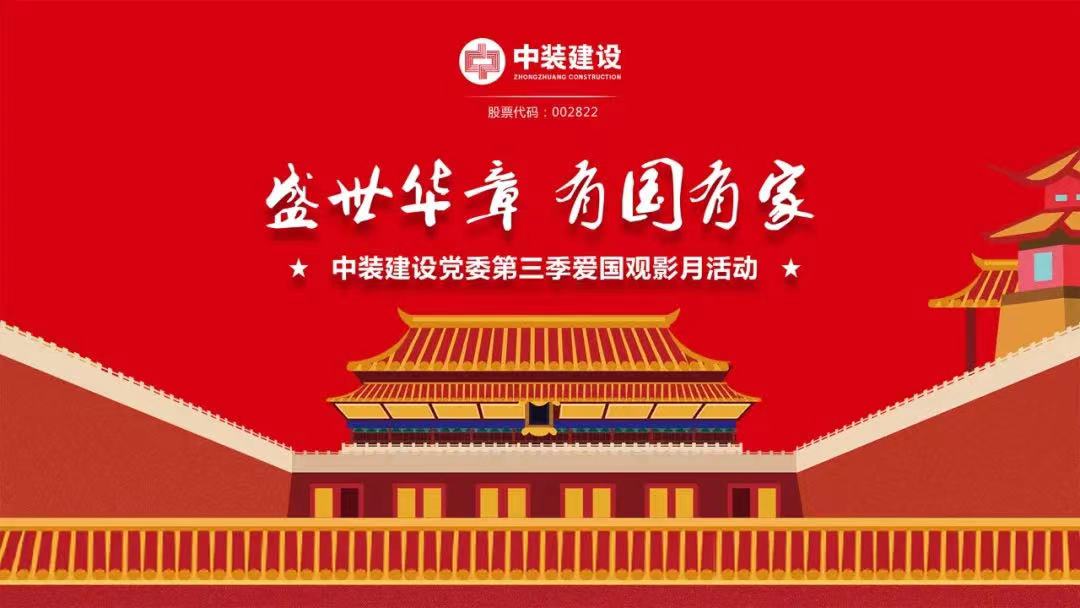 开云在线登录党委“盛世华章 有国有家”第三季主题电影月活动圆满举行
