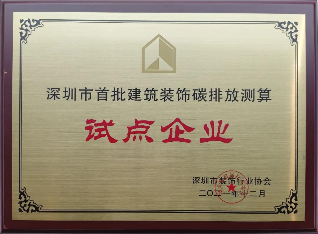 深圳市建筑装饰碳排放计算标准发布 开云在线登录成为首批测算试点单位 