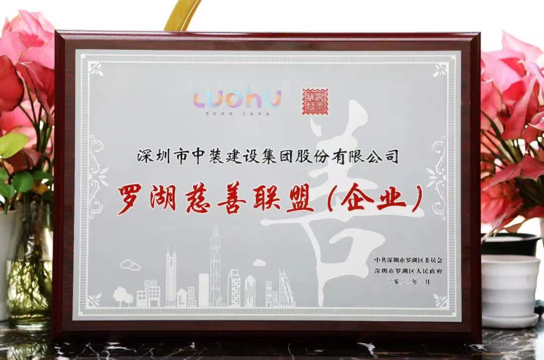 勇担社会责任 汇聚慈善力量 开云在线登录成为首批罗湖慈善联盟企业 