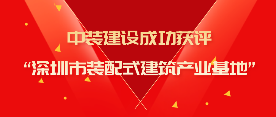 开云在线登录成功获评“深圳市装配式建筑产业基地”称号