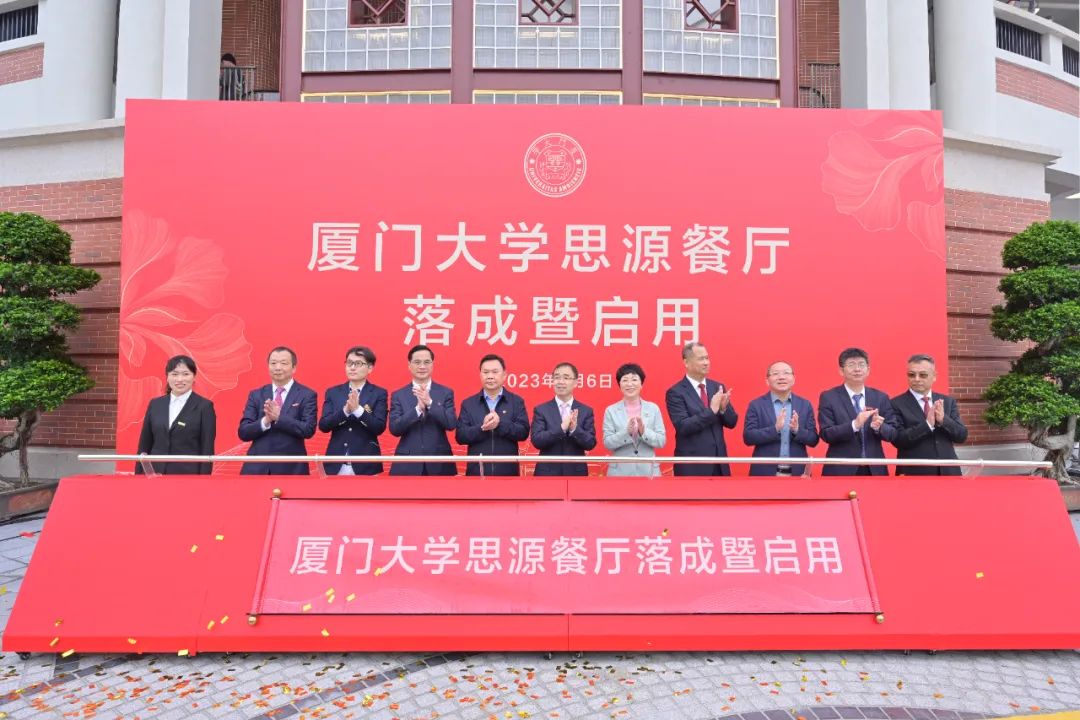 厦大102周年！开云在线登录董事长庄重受邀出席厦大思源餐厅落成暨启用仪式