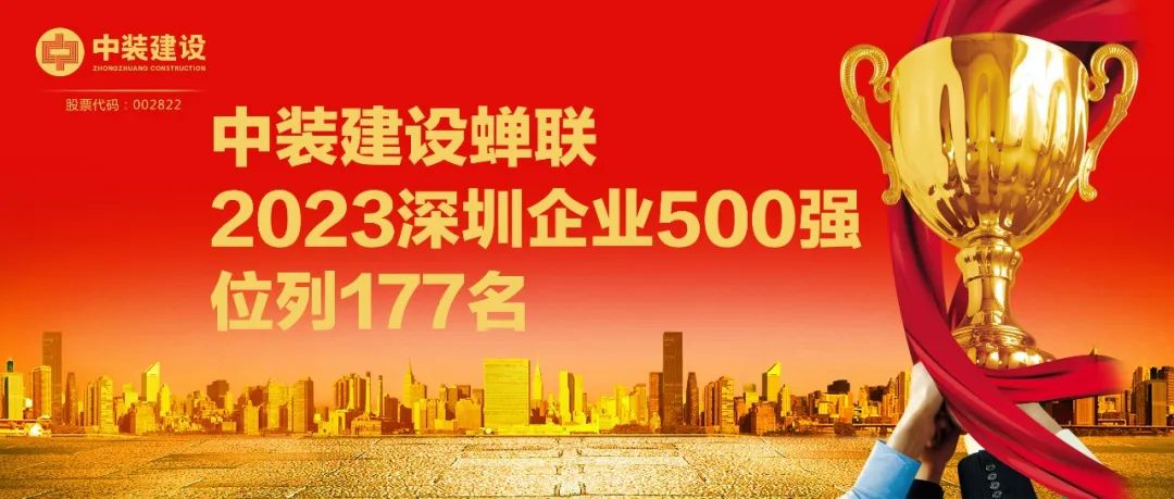 开云在线登录蝉联2023深圳企业500强，位列177名