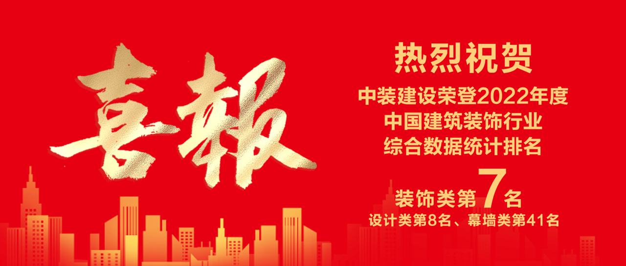 开云在线登录蝉联中国建筑装饰行业百强第七