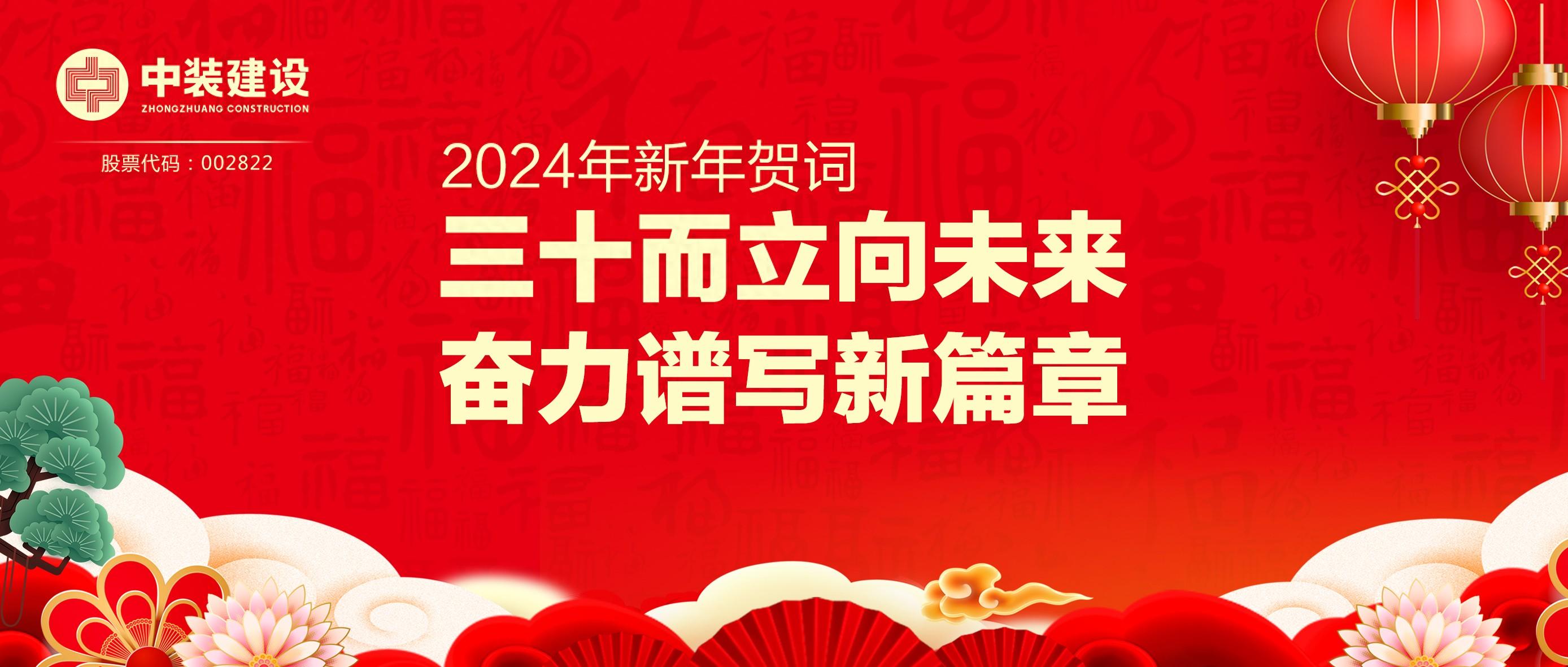 开云在线登录总裁2024年新年贺词 | 三十而立向未来 奋力谱写新篇章
